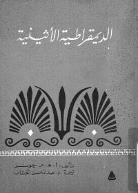 الديمقراطية الأثينية